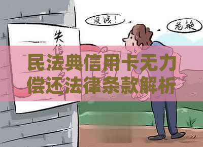 民法典信用卡无力偿还法律条款解析