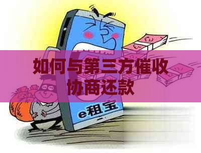 如何与第三方协商还款