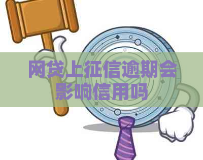 网贷上逾期会影响信用吗