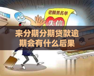 来分期分期贷款逾期会有什么后果