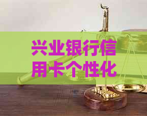 兴业银行信用卡个性化分期逾期了怎么办