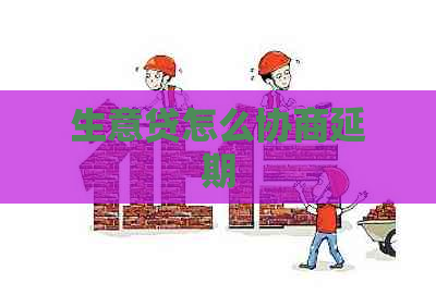 生意贷怎么协商延期