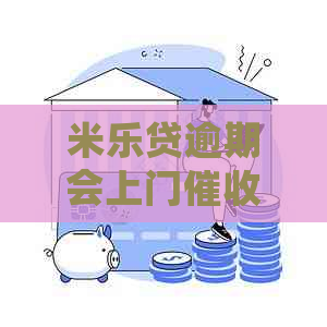 米乐贷逾期会上门吗