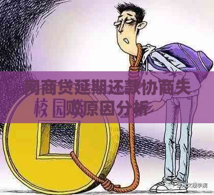 网商贷延期还款协商失败原因分析