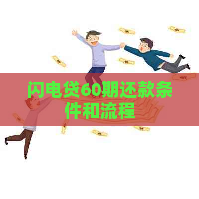 闪电贷60期还款条件和流程