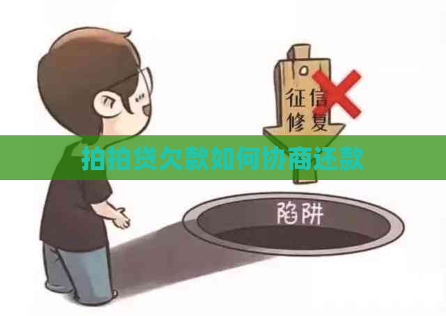 欠款如何协商还款