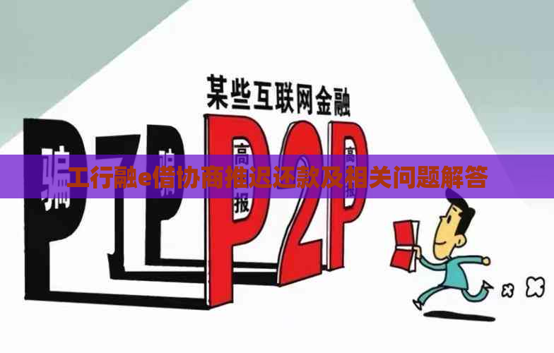 工行融e借协商推迟还款及相关问题解答