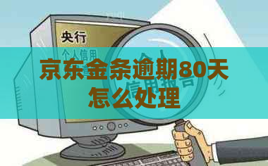 京东金条逾期80天怎么处理