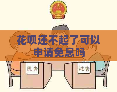 花呗还不起了可以申请免息吗