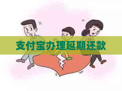 支付宝办理延期还款