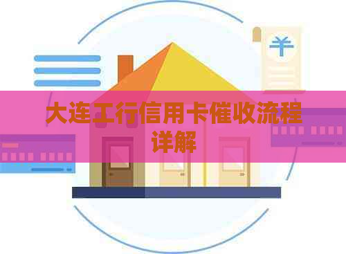 大连工行信用卡流程详解