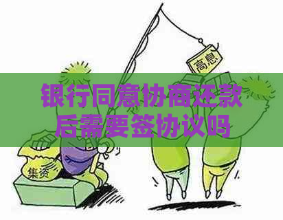 银行同意协商还款后需要签协议吗