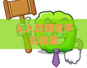 人人贷网贷平台逾期