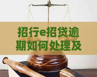 招行e招贷逾期如何处理及解决方法