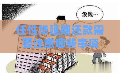 任性贷延期还款需要注意哪些事项