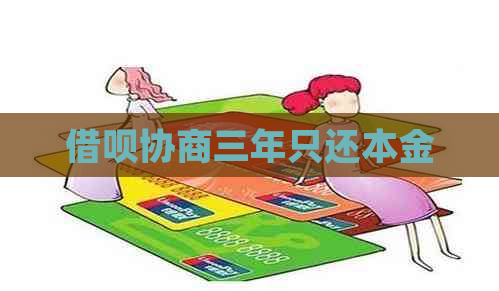 借呗协商三年只还本金