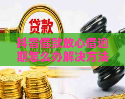 抖音借款放心借逾期怎么办解决方法分享