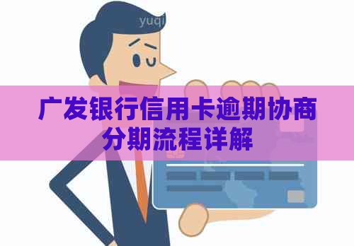 广发银行信用卡逾期协商分期流程详解