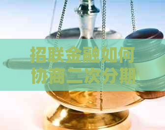 招联金融如何协商二次分期款项