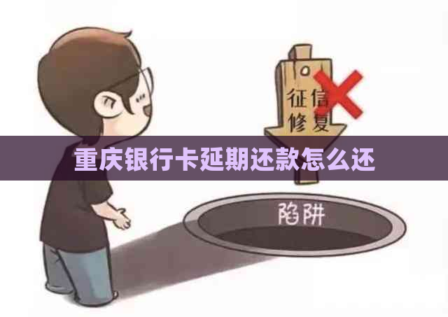 重庆银行卡延期还款怎么还