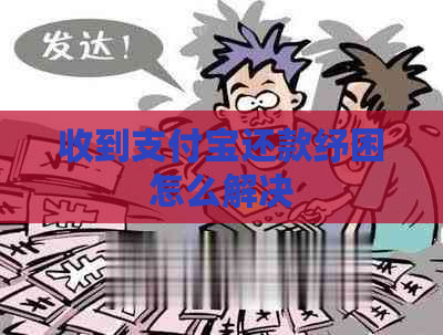 收到支付宝还款纾困怎么解决