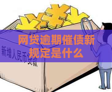 网贷逾期催债新规定是什么