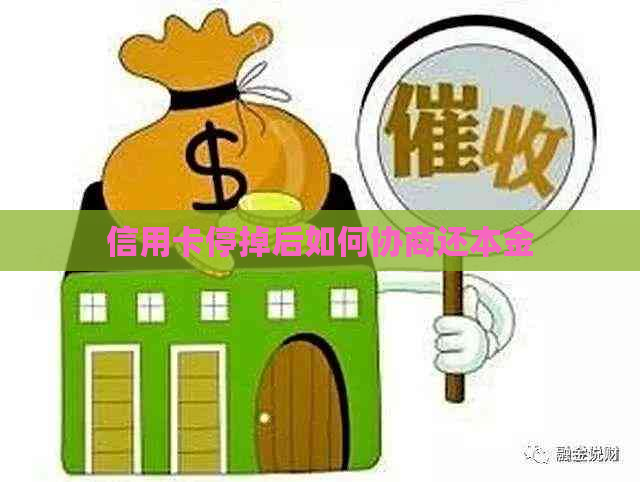 信用卡停掉后如何协商还本金