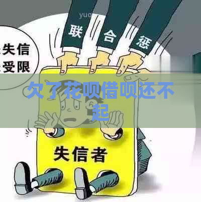 欠了花呗借呗还不起