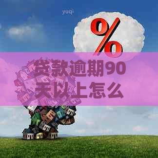 贷款逾期90天以上怎么处理才不会影响信用