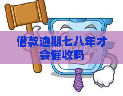 借款逾期七八年才会吗