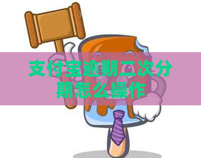 支付宝逾期二次分期怎么操作