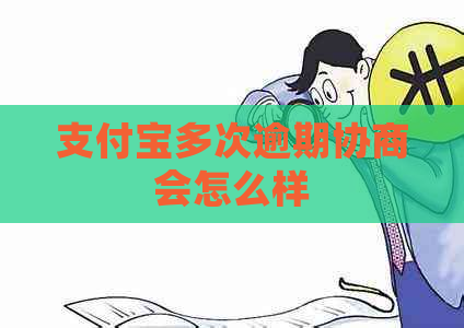 支付宝多次逾期协商会怎么样