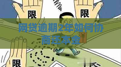 网贷逾期2年如何协商还本金