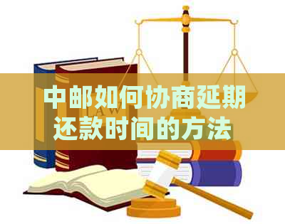 中邮如何协商延期还款时间的方法