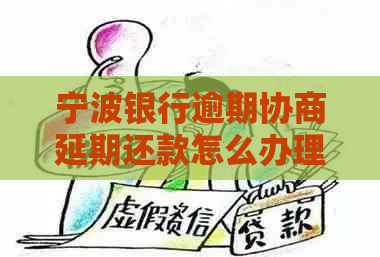 宁波银行逾期协商延期还款怎么办理