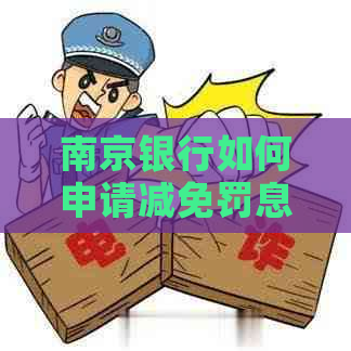 南京银行如何申请减免罚息