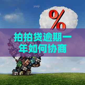 逾期一年如何协商分期还款