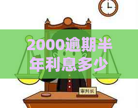 2000逾期半年利息多少是多少