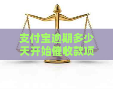 支付宝逾期多少天开始款项