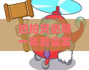 逾期一年后会发生什么情况