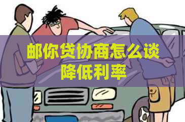 邮你贷协商怎么谈降低利率