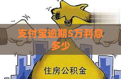 支付宝逾期5万利息多少