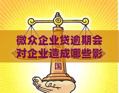 微众企业贷逾期会对企业造成哪些影响