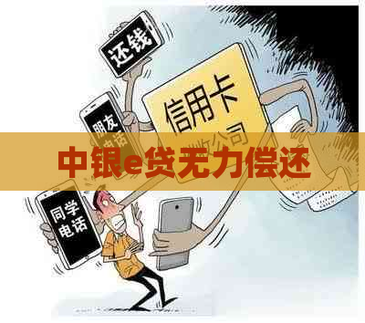 中银e贷无力偿还