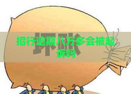 招行逾期八万多会被起诉吗