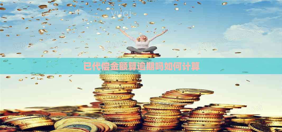 已代偿金额算逾期吗如何计算