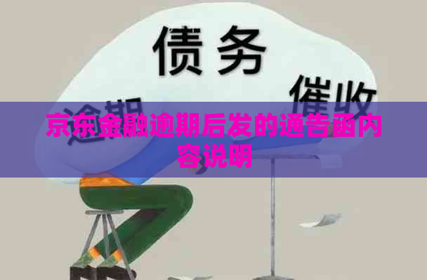 京东金融逾期后发的通告函内容说明