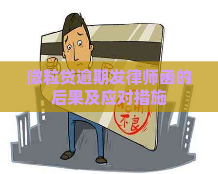 微粒贷逾期发律师函的后果及应对措施