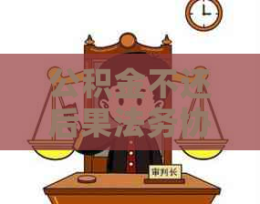 公积金不还后果法务协商