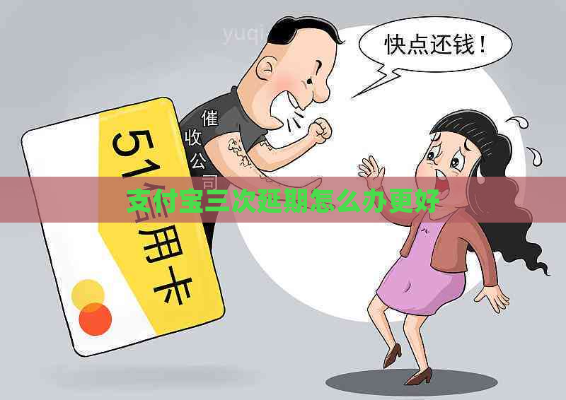 支付宝三次延期怎么办更好